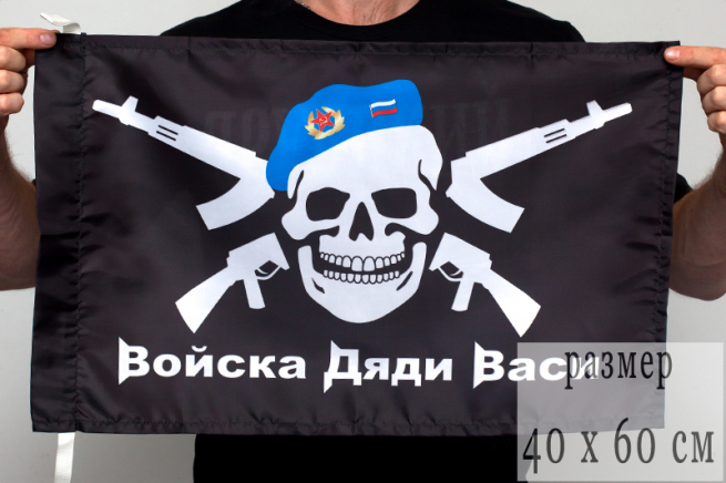 Флаг с черепом "Войска дяди Васи" 