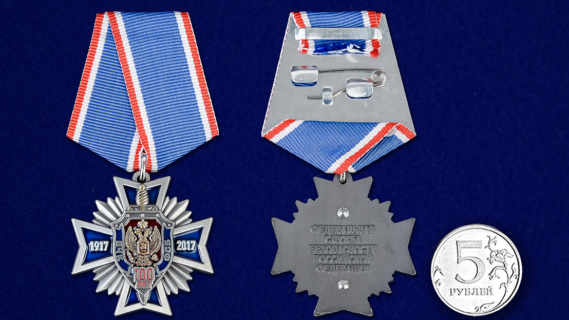 Медаль "100 лет ФСБ" 