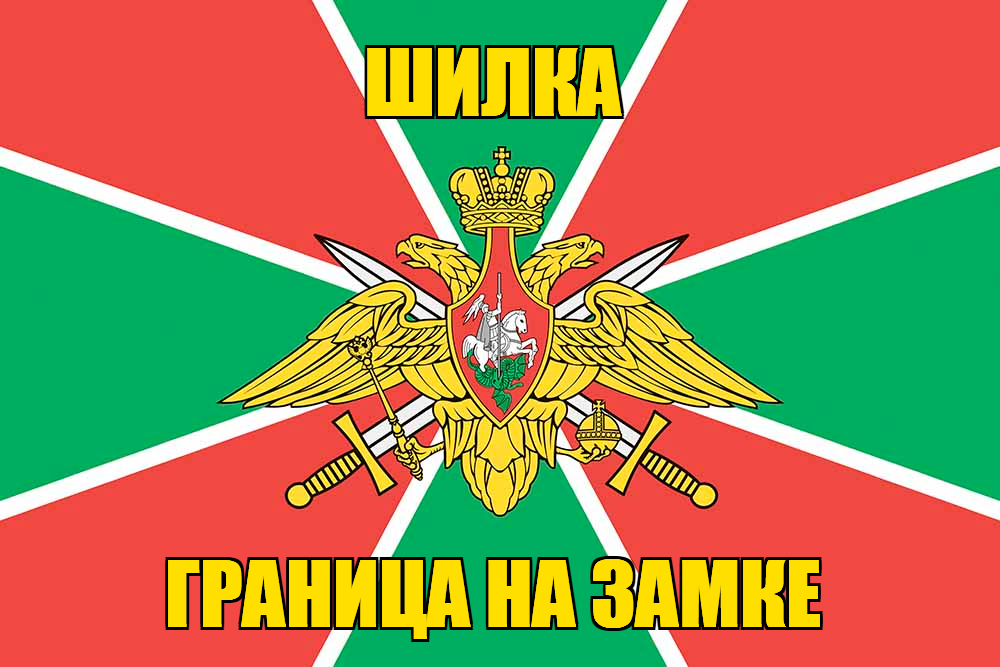 Флаг Погранвойск Шилка
