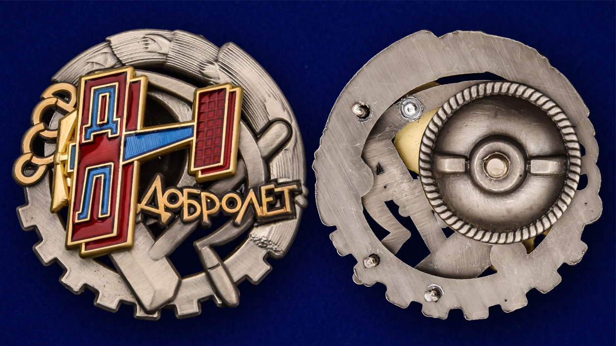 Знак "Добролет" СССР (Муляж)