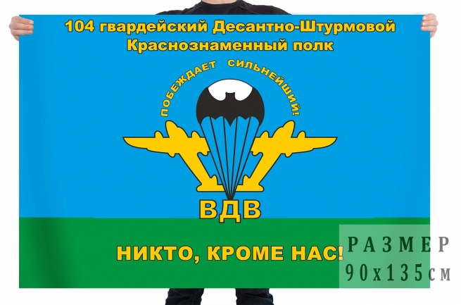 Флаг «104-й гв. ДШП» 