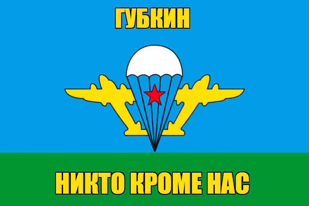 Флаг ВДВ Губкин