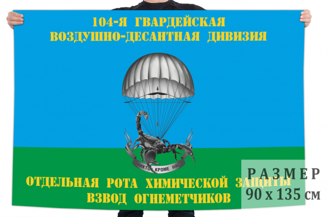 Флаг "104-я гв. ВДД Отдельная рота химической защиты взвод огнеметчиков" 