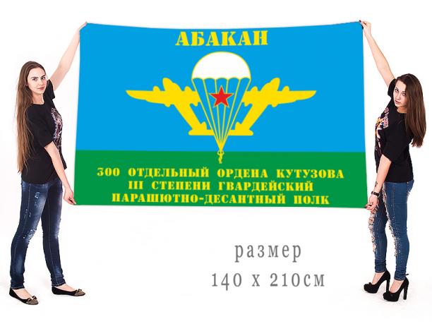 Флаг ВДВ 300 отдельного гв. ПДП 