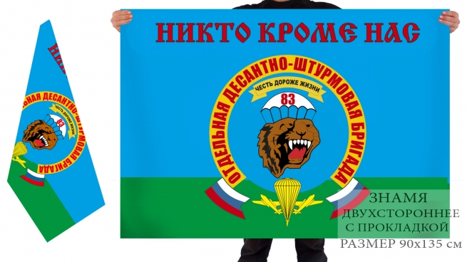 Флаг «83-я ОДШБр» 