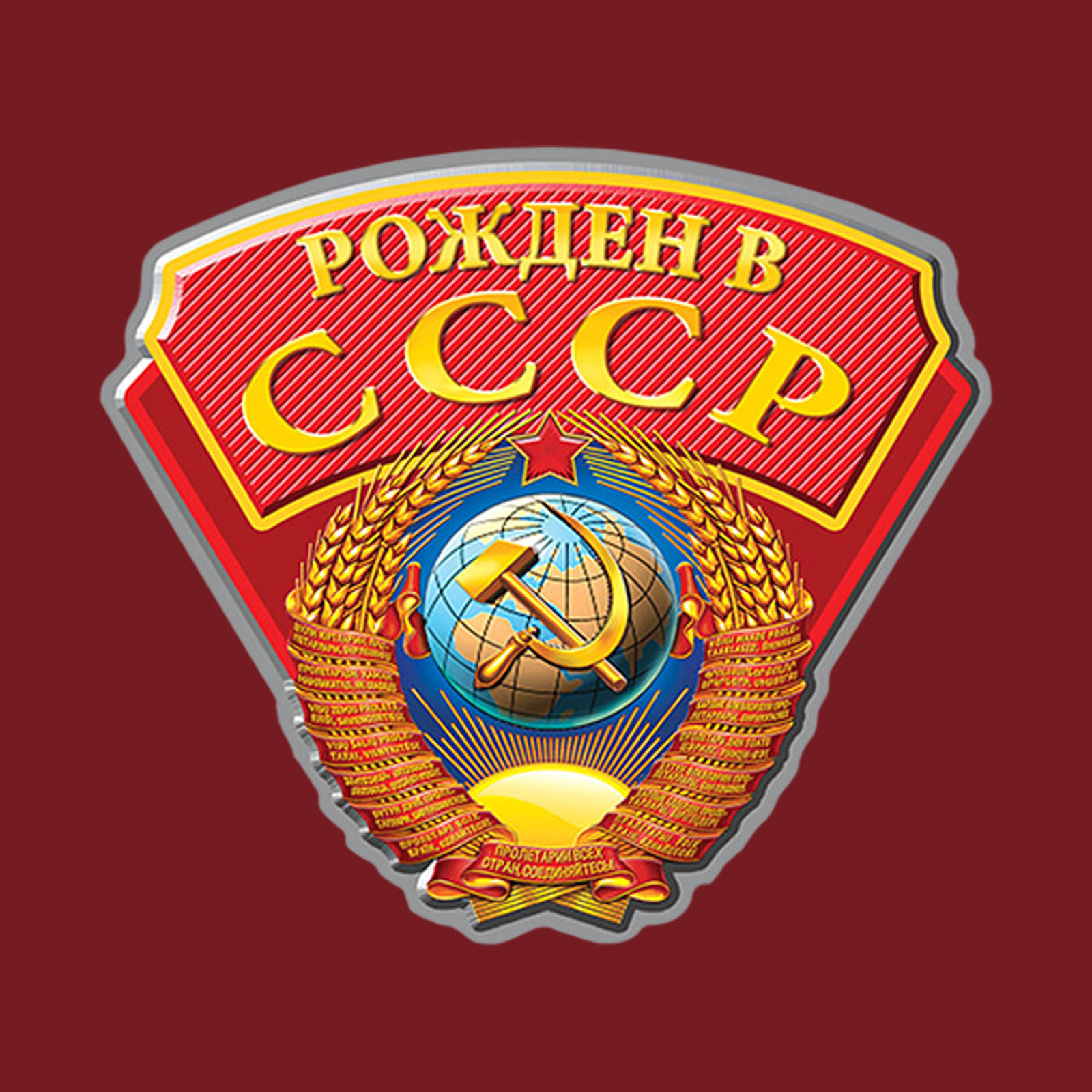 Патриотическая краповая футболка Рожден в СССР 