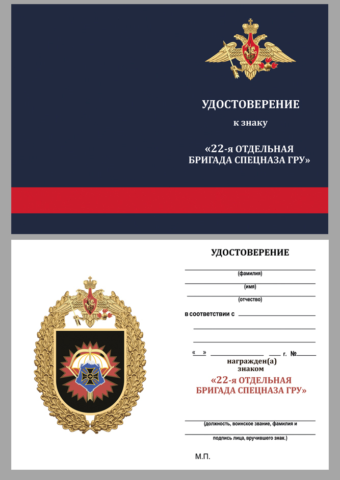 Знак "22-я отдельная бригада специального назначения ГРУ" 