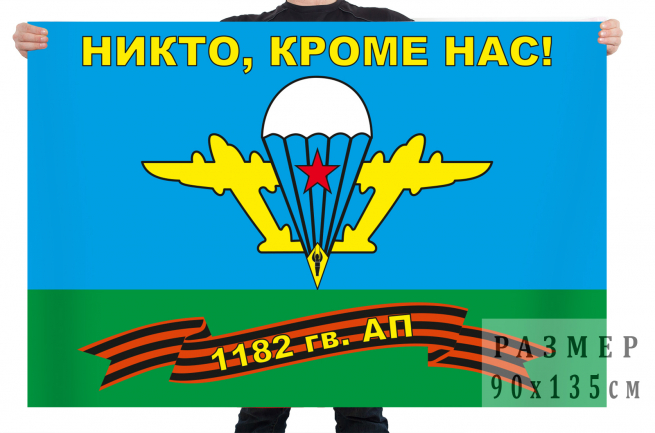Флаг 1182 гв. артиллерийского полка ВДВ 
