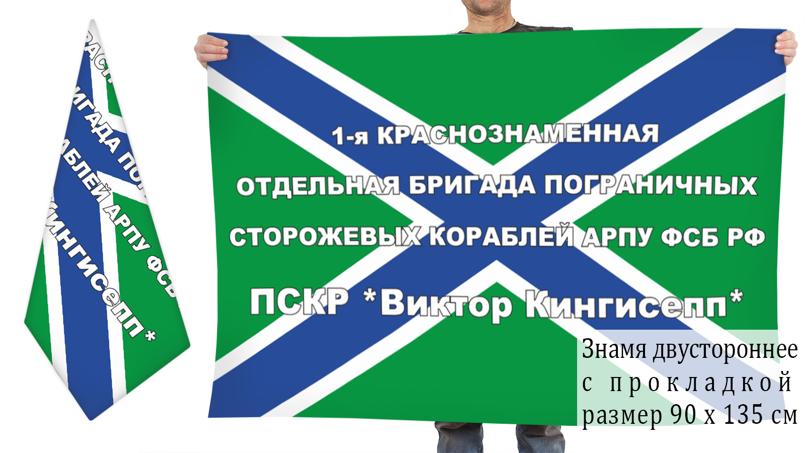 Большой флаг 1-я Краснознаменная Отдельная бригада ПСКР АРПУ ФСБ РФ «Виктор Кингисепп» 