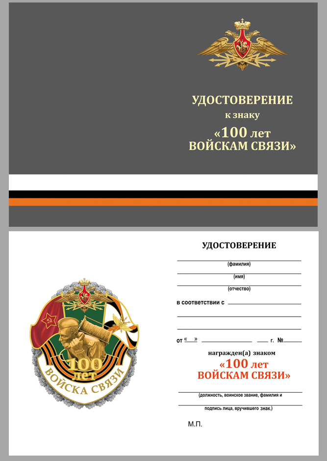 Знак "100 лет Войскам связи" 