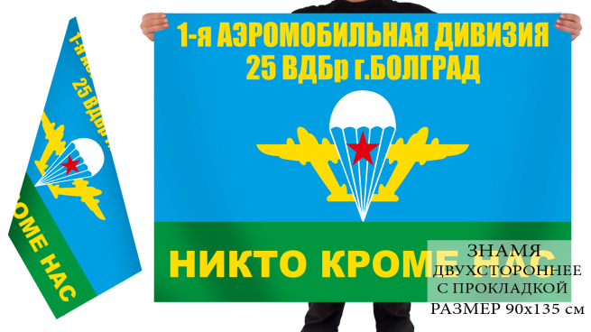 Двусторонний флаг 1-я Аэромобильная дивизия 25 ВДБр 