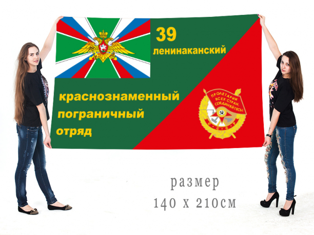 Большой флаг «39-й Ленинаканский погранотряд» 