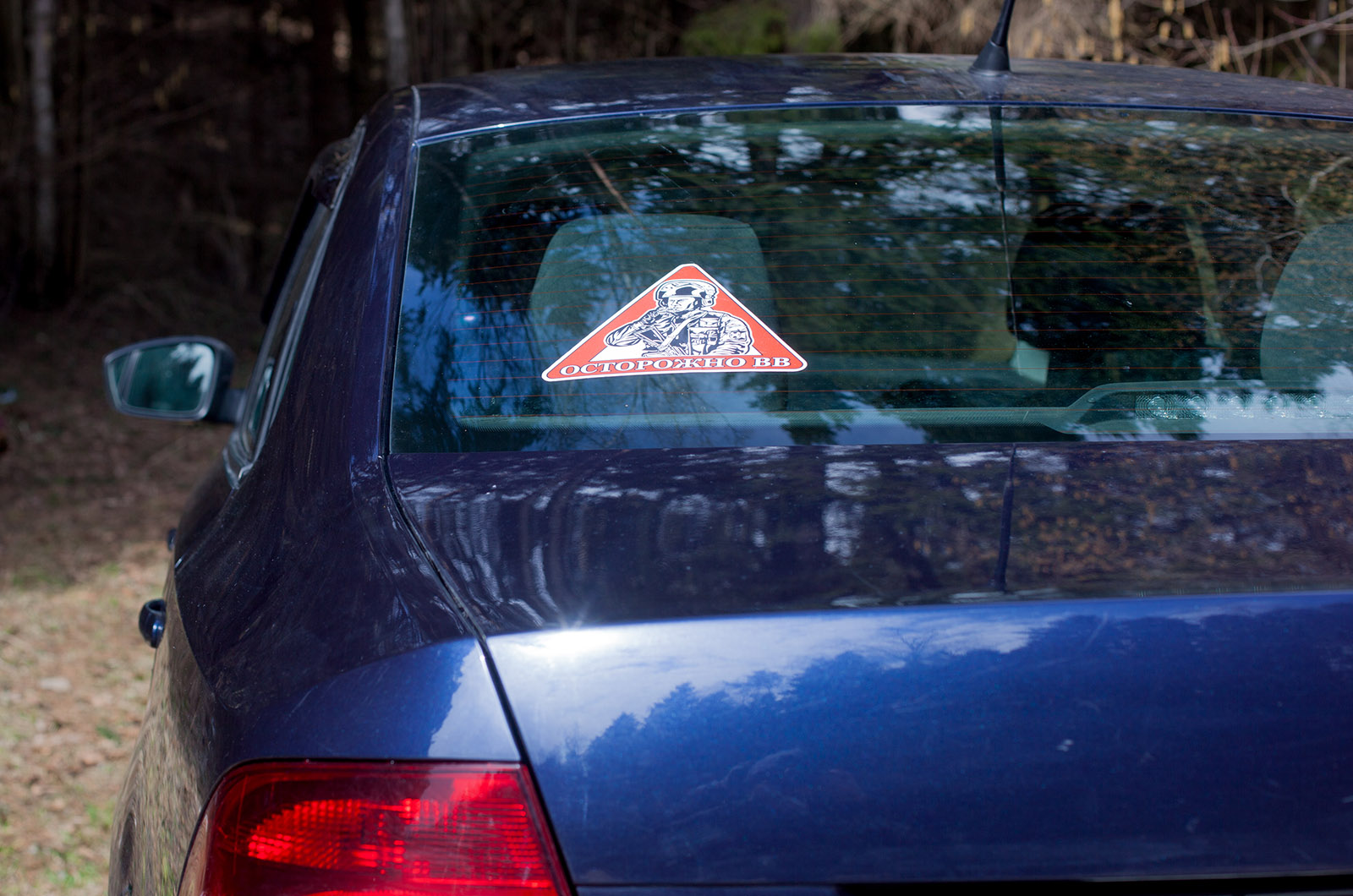 Наклейка автомобильная «Осторожно ВВ»  