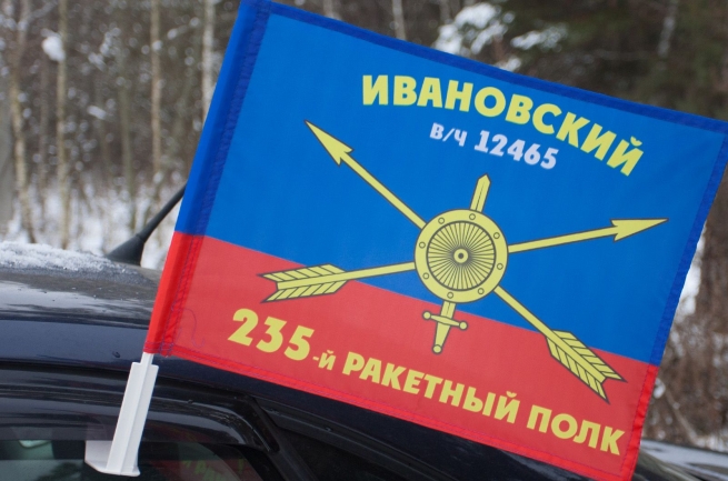 Флаг "235-й ракетный полк" 