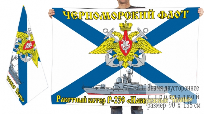 Двусторонний флаг Р-239 «Набережные Челны» 
