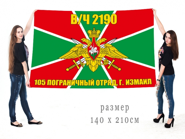 Большой флаг «в/ч 2190 – 105 погранотряд Измаил» 