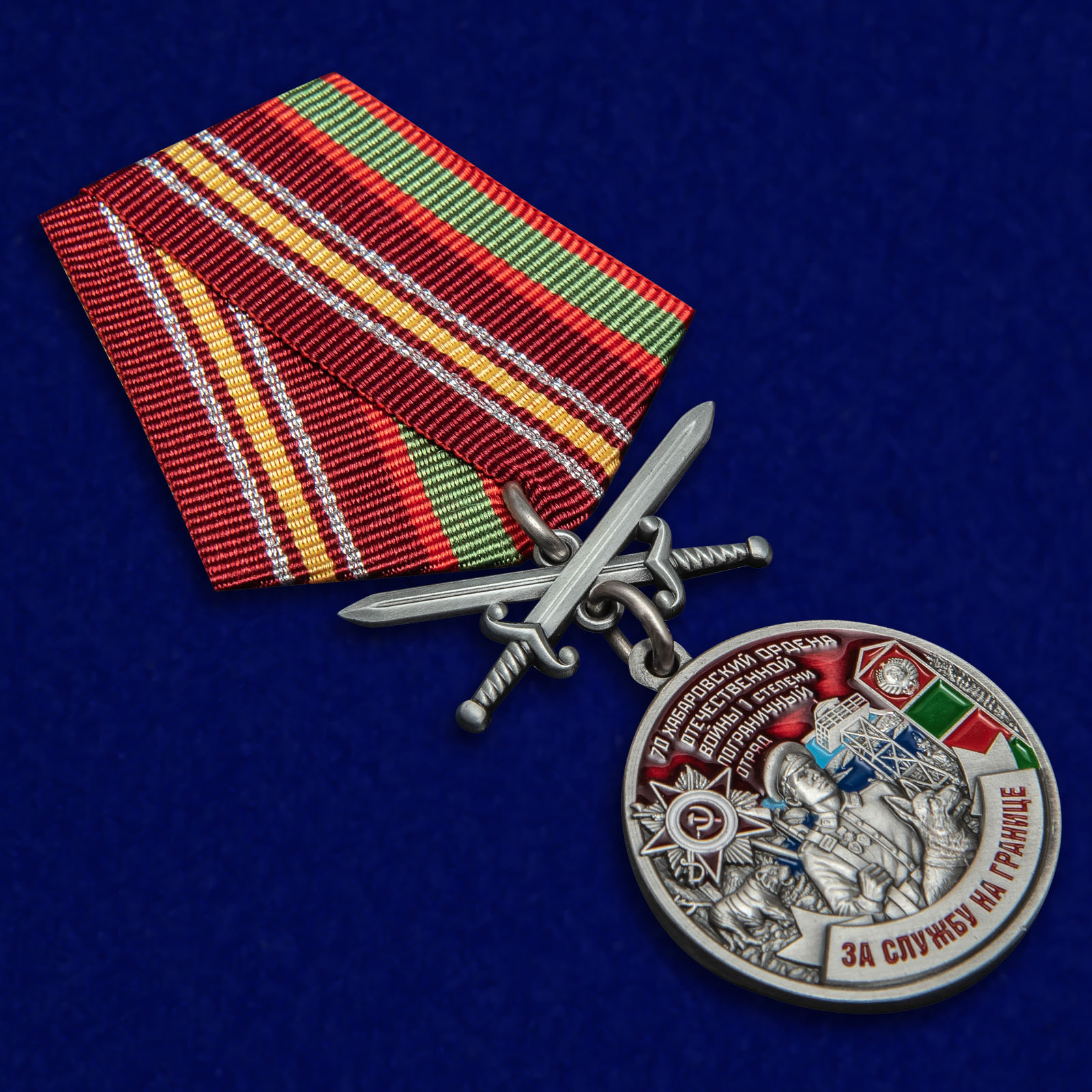 Медаль "За службу в Хабаровском пограничном отряде" 