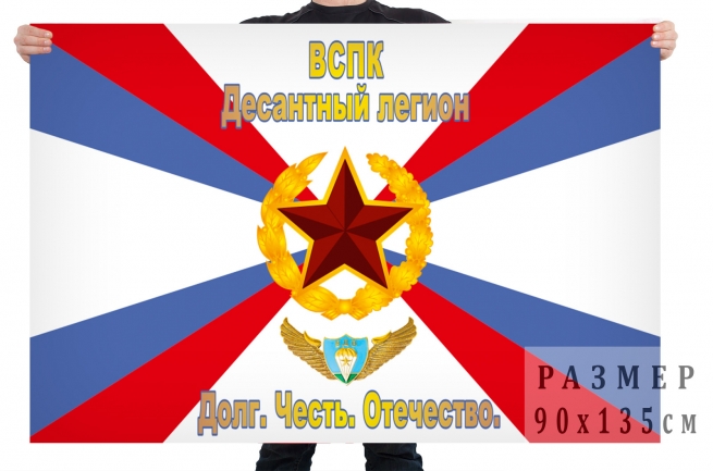 Флаг "Десантный легион" 