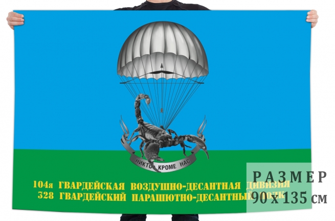Флаг 328 гв. парашютно-десантный полк 104-й гв. ВДД 