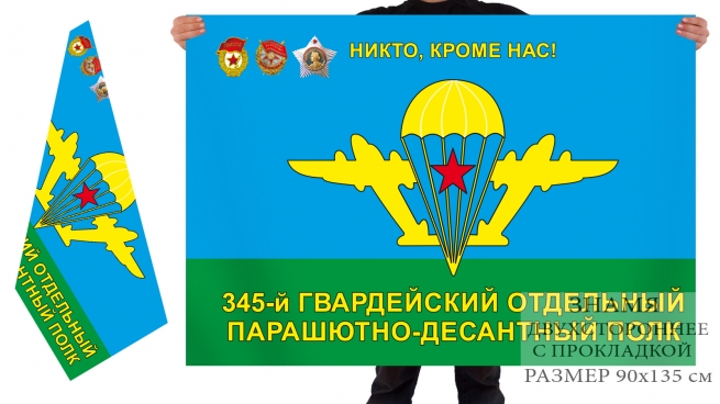 Двусторонний флаг 345 полка ВДВ 