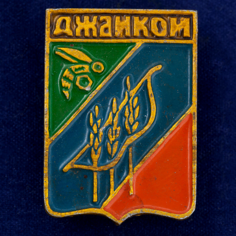 Значок СССР "Джанкой" 