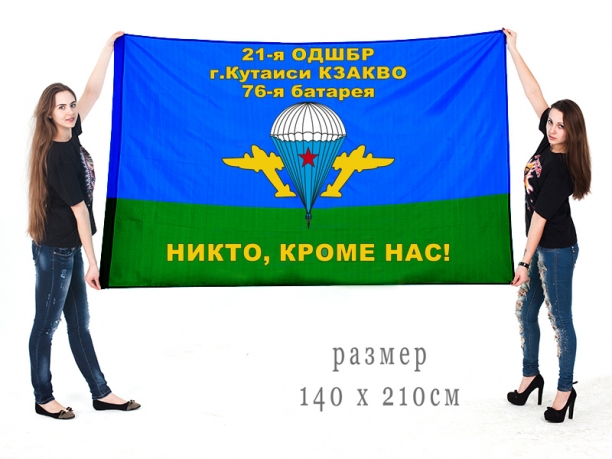 Флаг «21-я ОДШБр Кутаиси, 76-я батарея» 