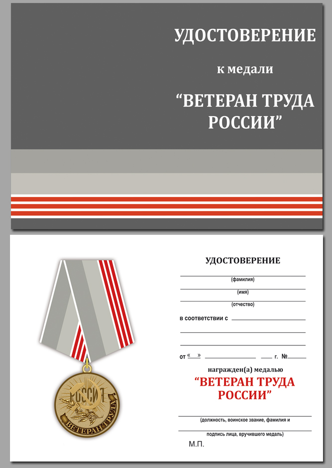 Медаль "Ветеран труда РФ" в бордовом футляре из бархатистого флока 