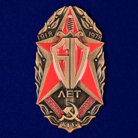 Знак "60 лет Особых отделов КГБ" 