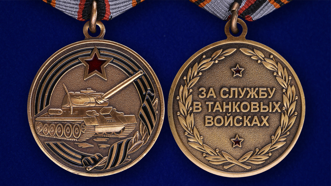 Медаль "За службу в Танковых войсках" 