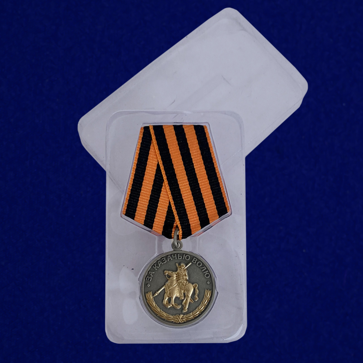 Медаль За казачью волю (георгиевская лента)