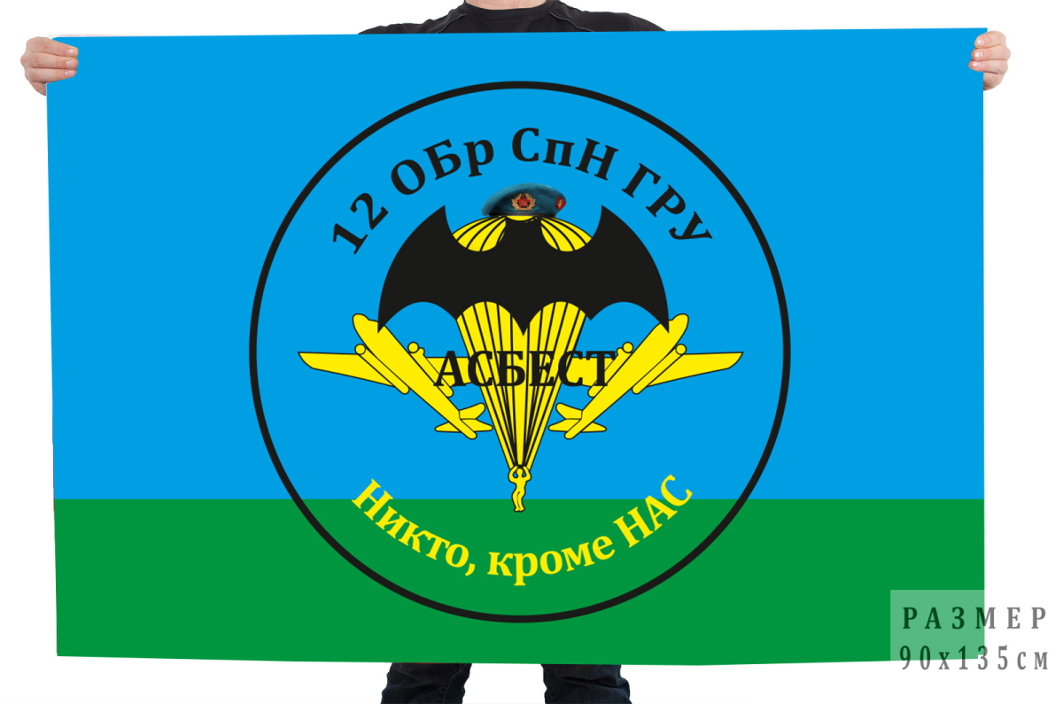 Большой флаг «Никто, кроме нас» 12 отдельной бригады спецназа ГРУ 