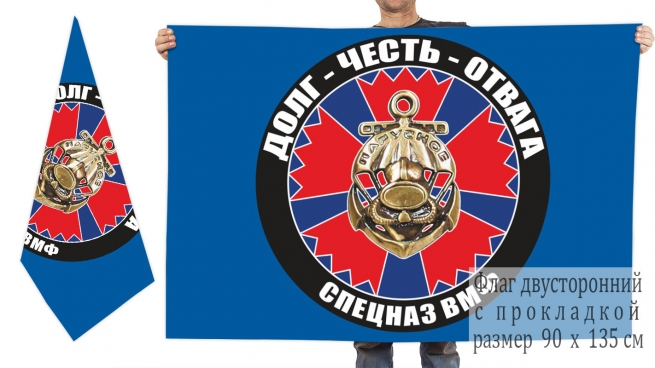 Двусторонний флаг спецназа Военно-морского флота РФ 