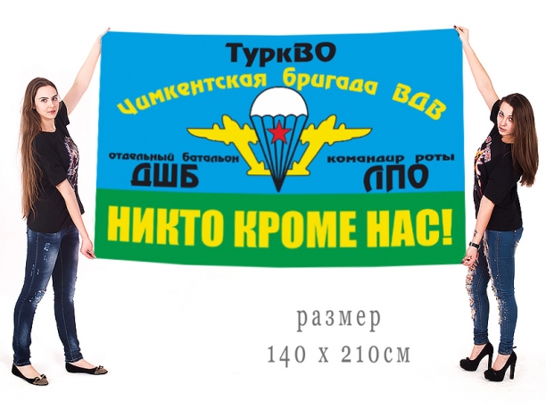 Большой флаг Чимкентской бригады ВДВ ТуркВО 