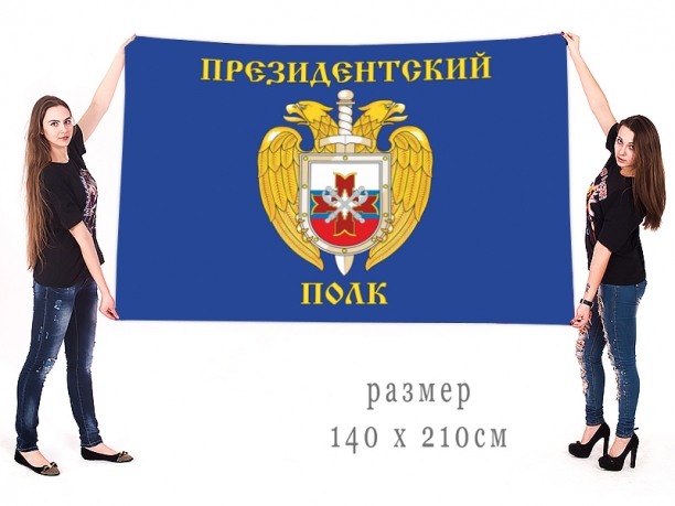 Большой флаг "Президентский полк" 