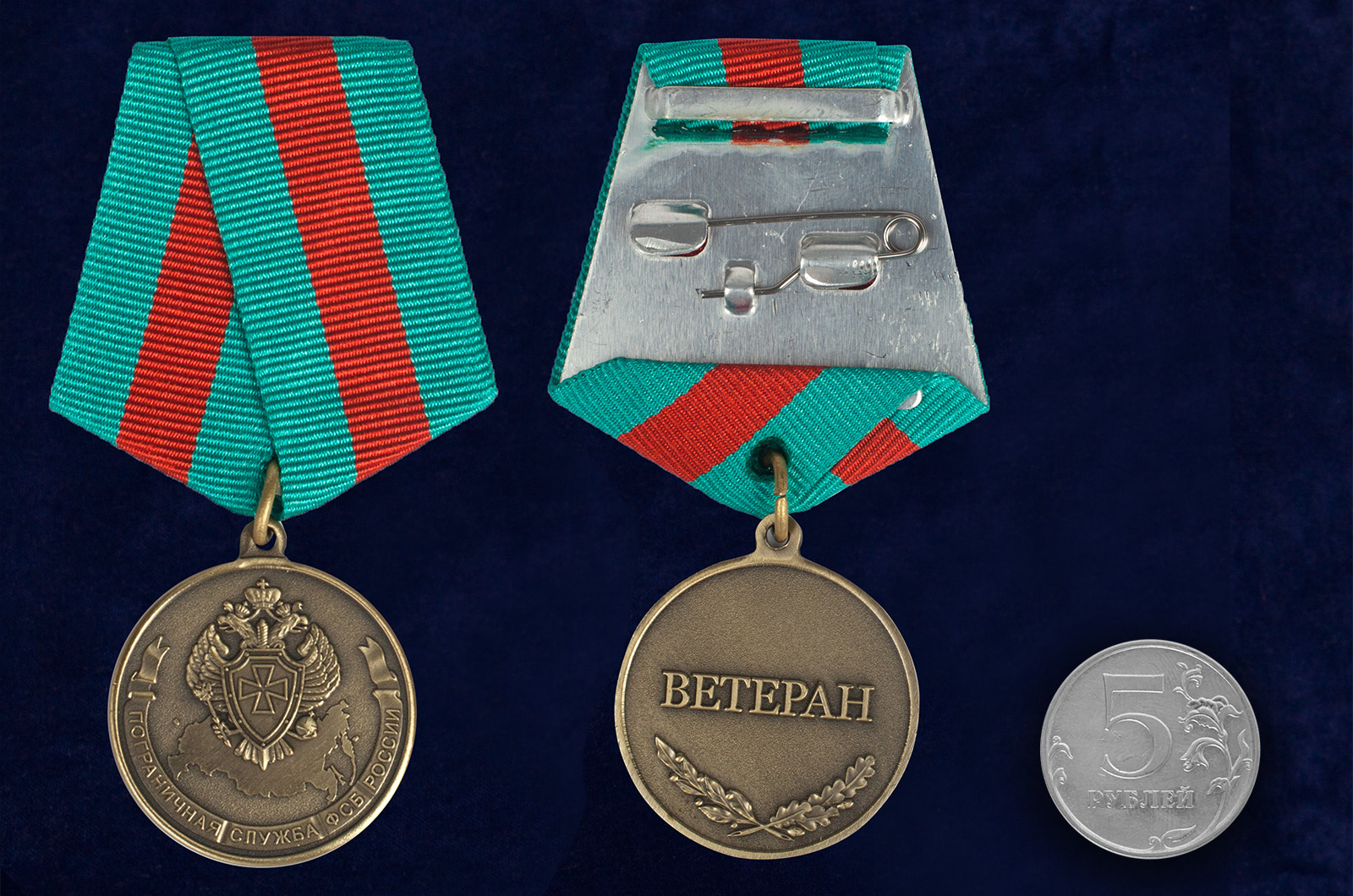 Медаль "Ветеран Погранслужбы ФСБ России" 