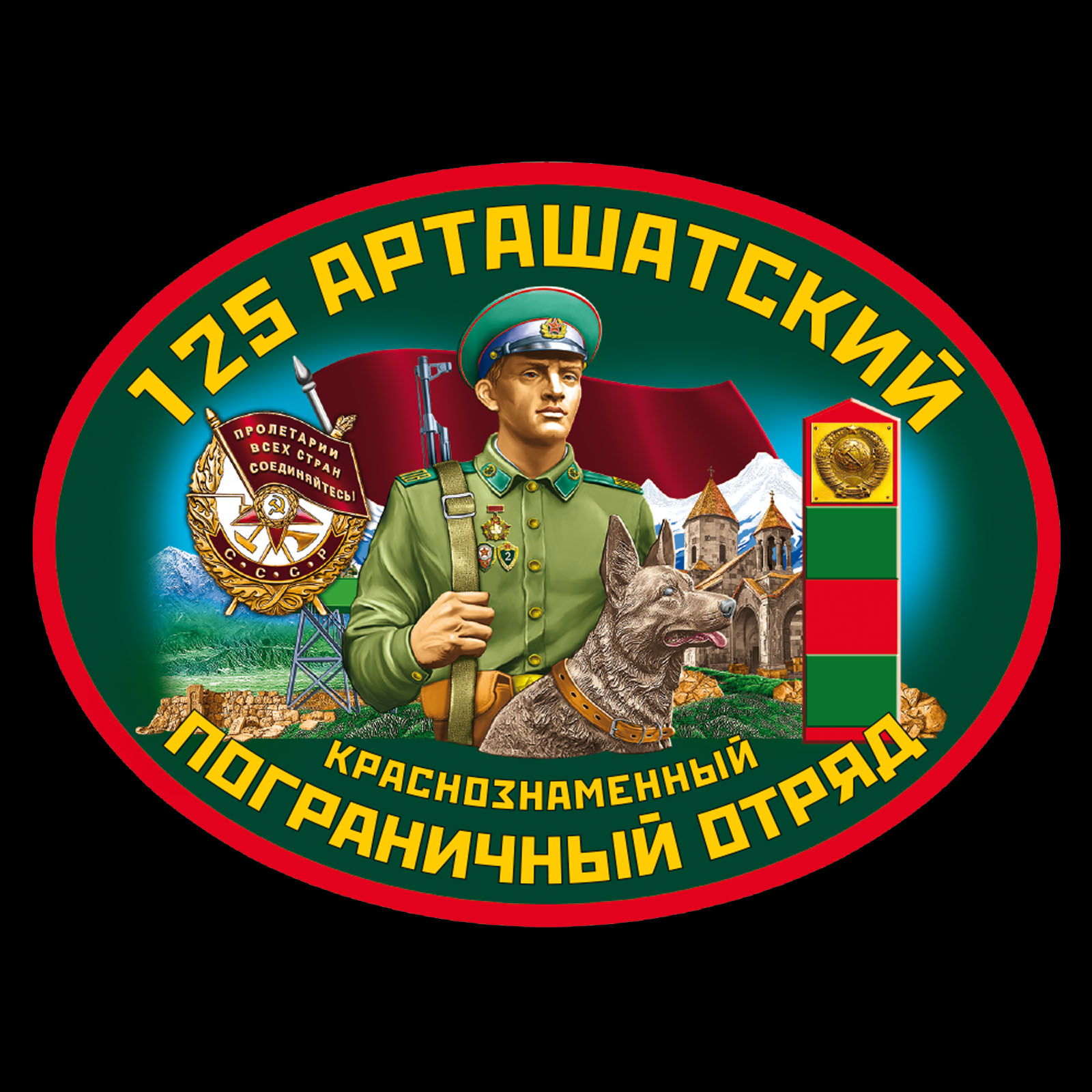 Футболка «125 Арташатский пограничный отряд» 