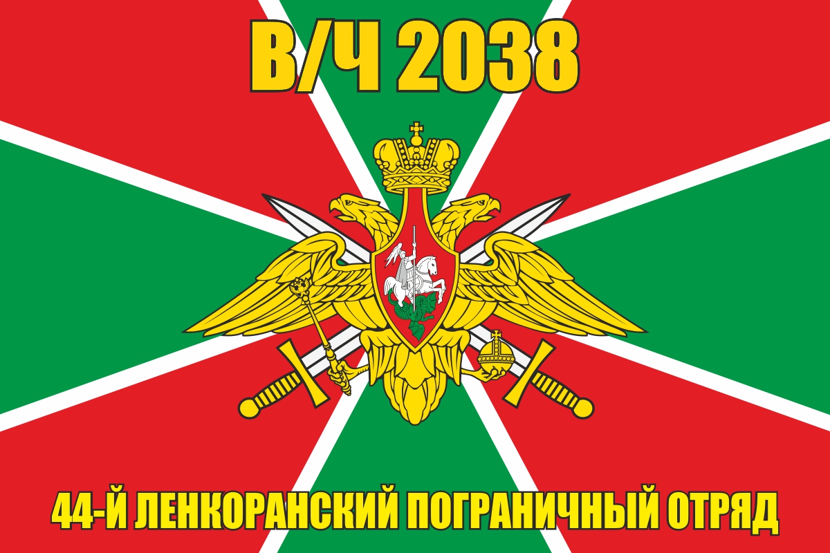 Флаг 44 Ленкоранского пограничного отряда 