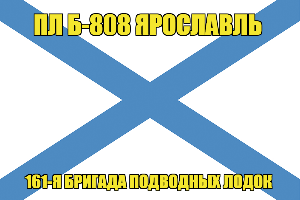 Андреевский флаг ПЛ Б-808 Ярославль