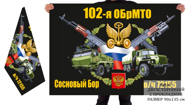 Двусторонний флаг 102 ОБрМТО 