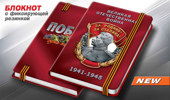 Блокнот «За Родину! За Сталина!» на День Победы 