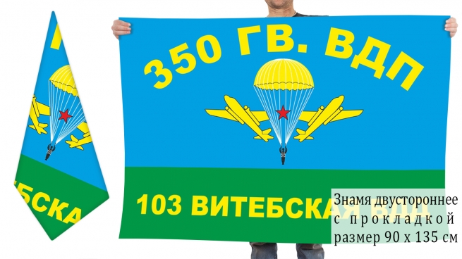 Двусторонний флаг 350-го Гв. ВДП 103-ей ВДД (СССР) 
