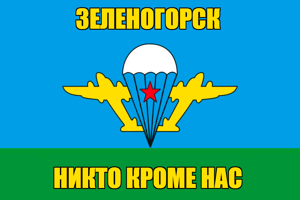Флаг ВДВ Зеленогорск