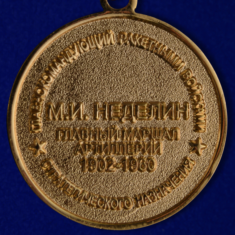 Знак отличия МО РФ "Главный маршал артиллерии Неделин" 