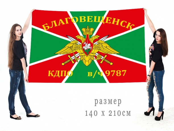 Большой флаг пограничников «В/ч 9787. Благовещенск» 
