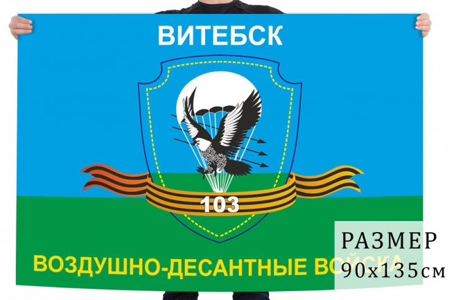 Флаг 103 гвардейской Витебской воздушно-десантной дивизии 