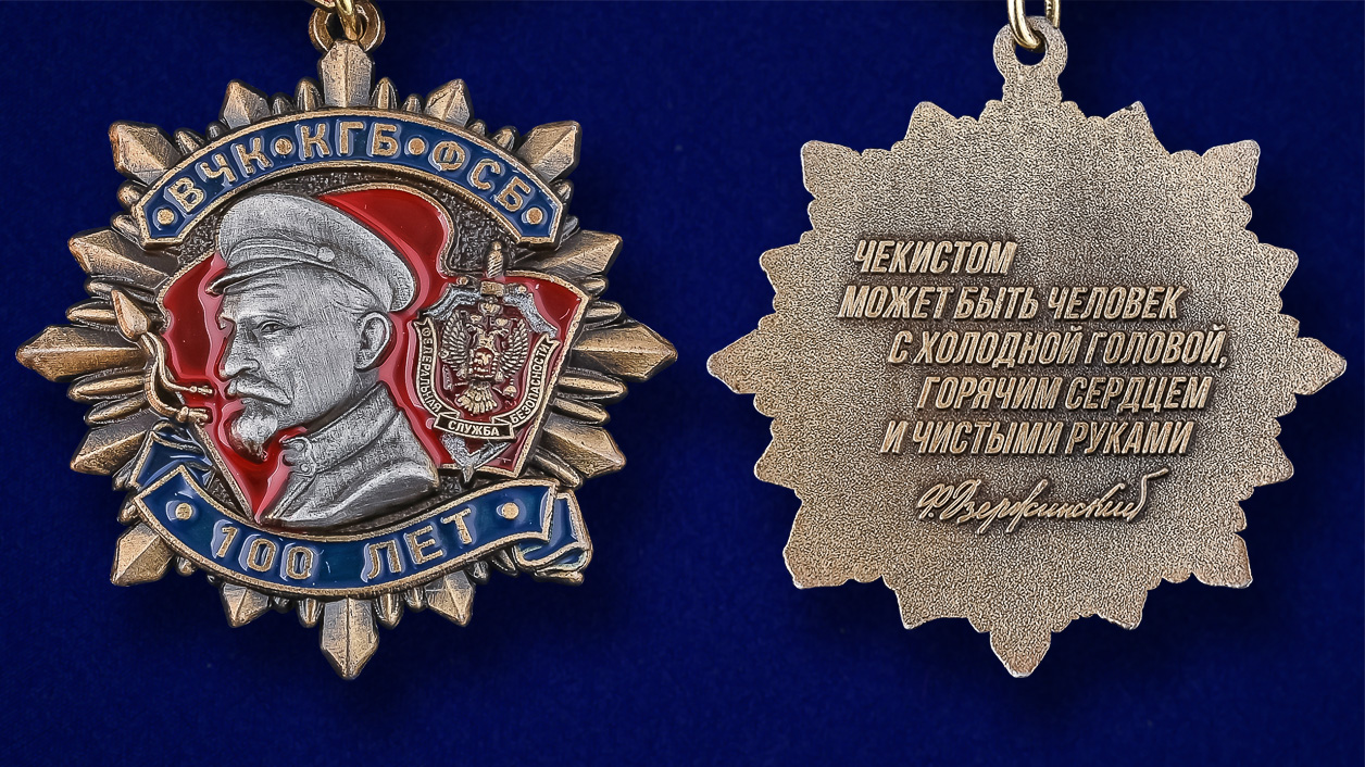 Значок «Дзержинский» – точная копия ордена «100 лет ВЧК-КГБ-ФСБ» I степени. 