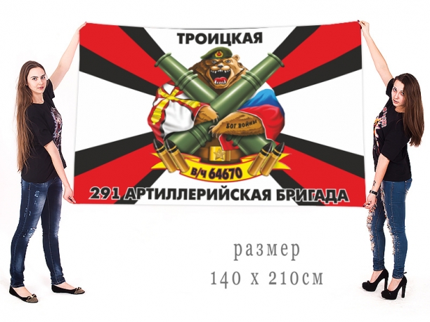 Большой флаг 291 артиллерийской бригады 