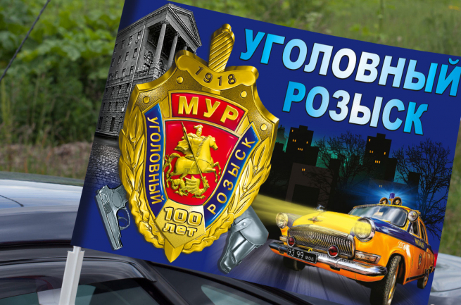 Автомобильный флаг к столетнему юбилею Московского Уголовного розыска 
