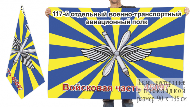 Флаг 117-го отдельного военно-транспортного авиационного полка в/ч 45097 