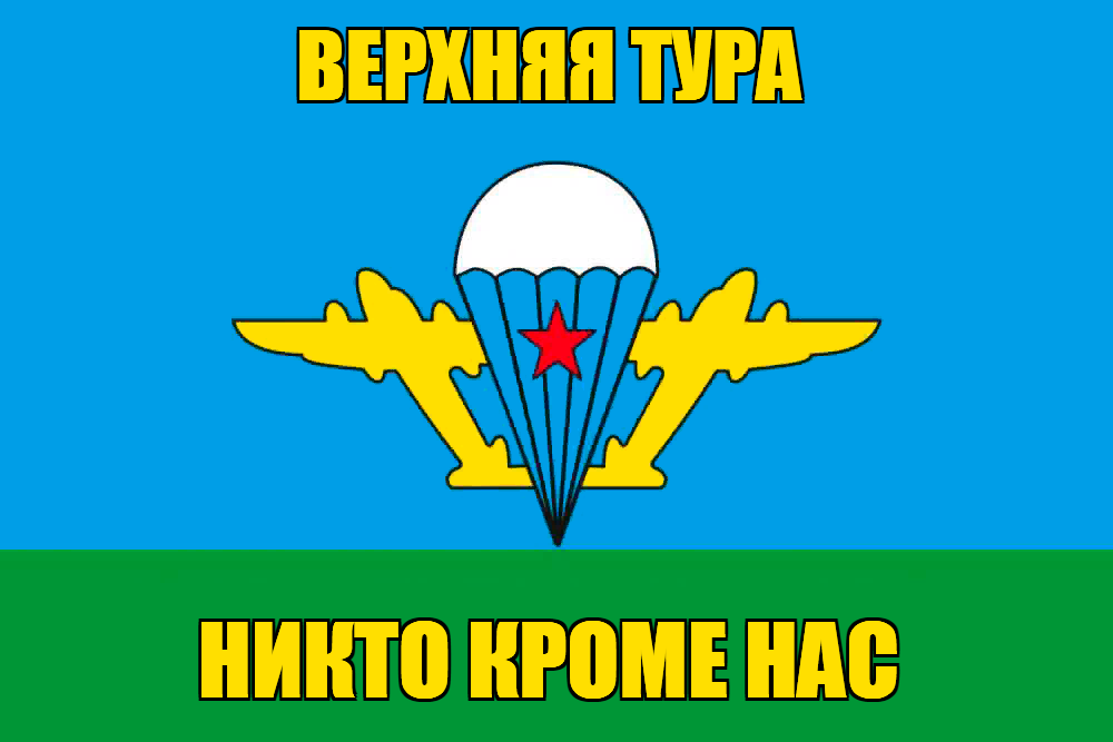 Флаг ВДВ Верхняя Тура